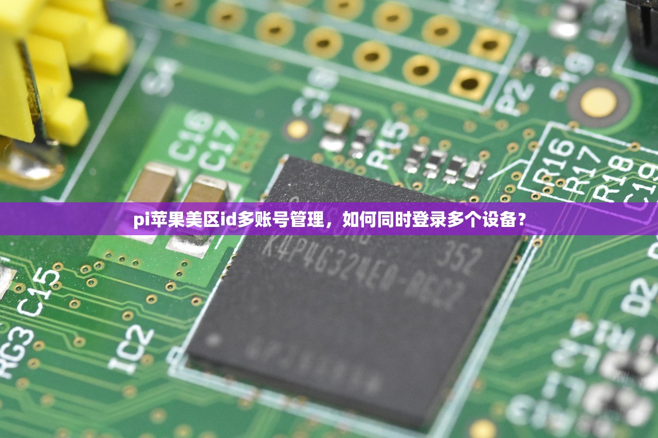 pi苹果美区id多账号管理，如何同时登录多个设备？