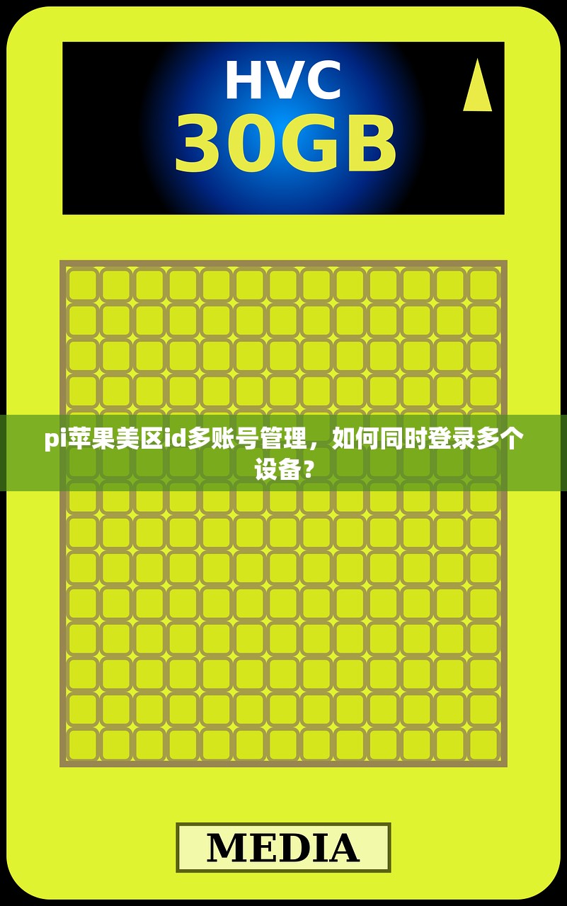 pi苹果美区id多账号管理，如何同时登录多个设备？