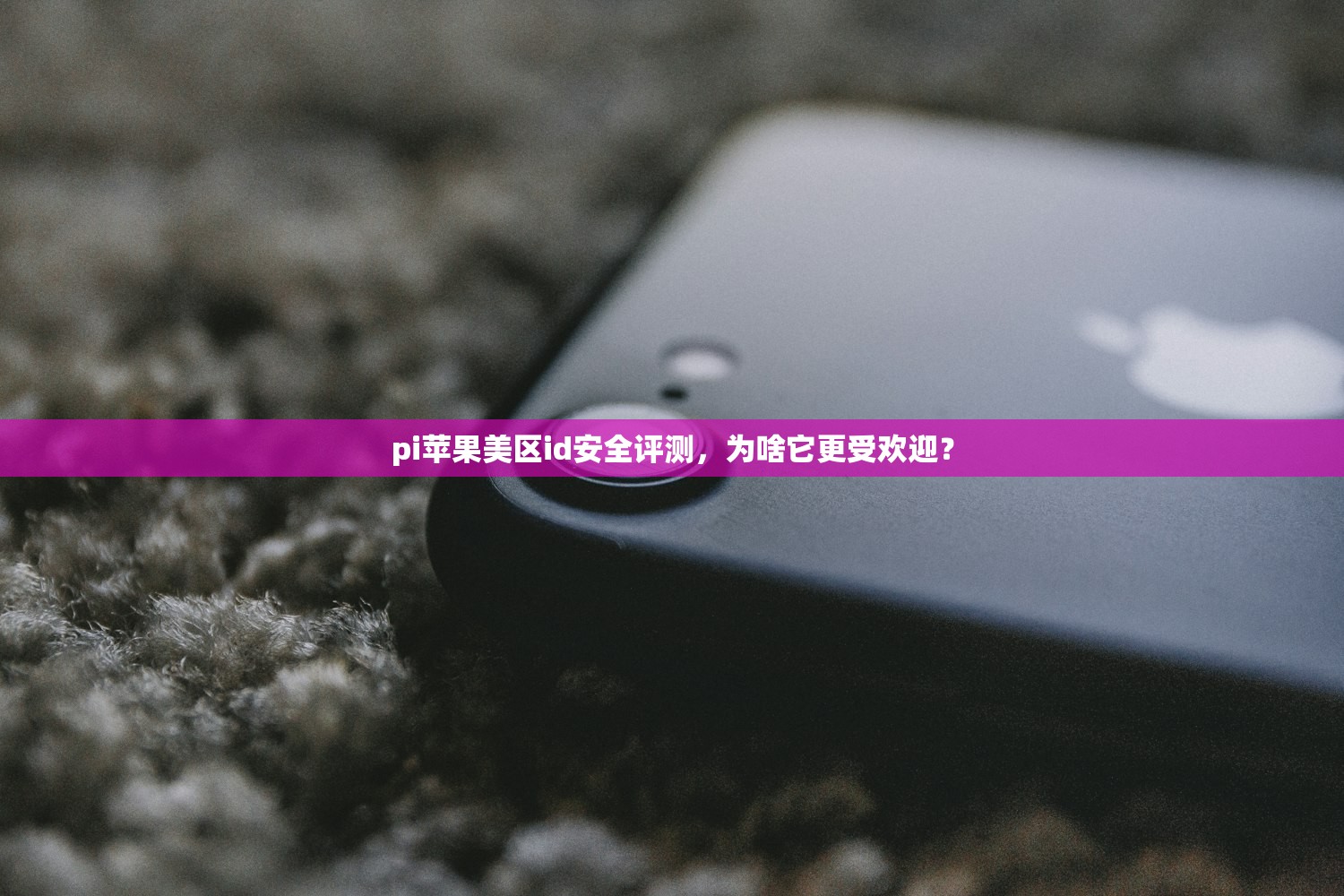 pi苹果美区id安全评测,为啥它更受欢迎?