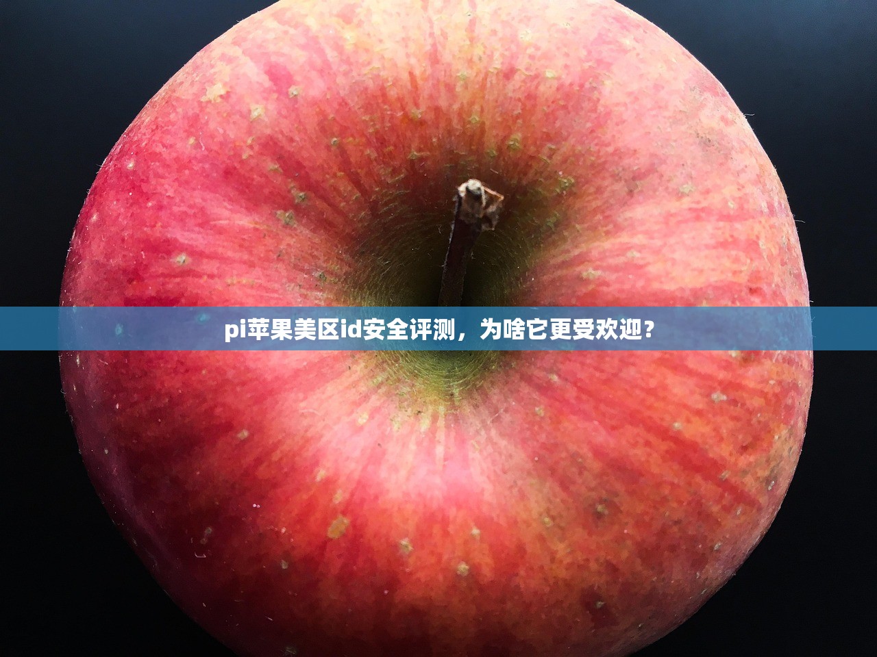 pi苹果美区id安全评测,为啥它更受欢迎?