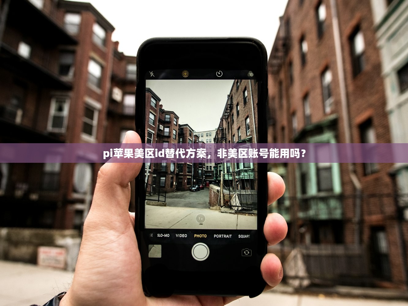 pi苹果美区id替代方案,非美区账号能用吗?