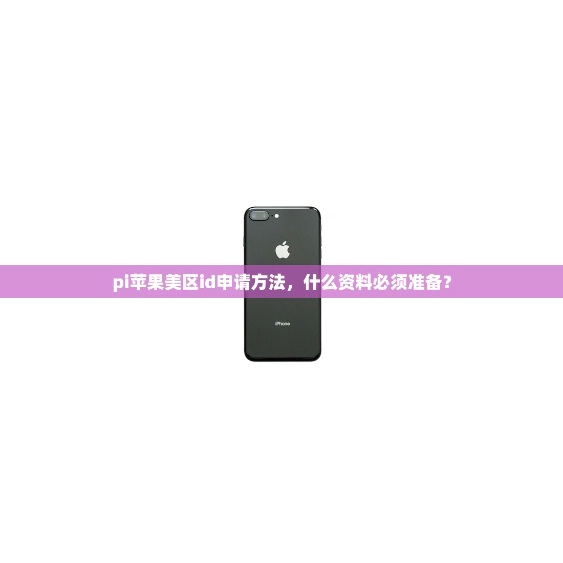 pi苹果美区id申请方法,什么资料必须准备?