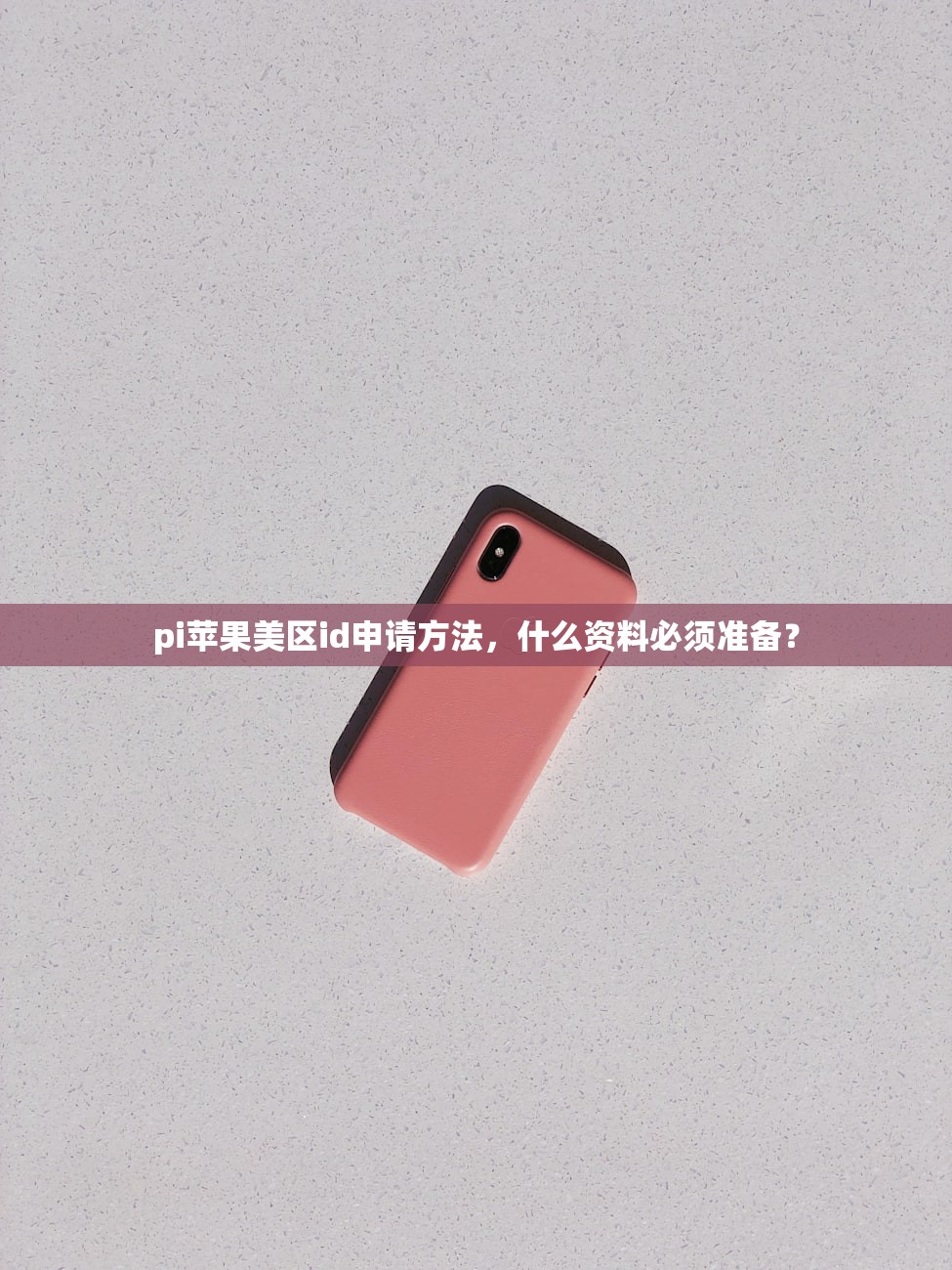 pi苹果美区id申请方法,什么资料必须准备?