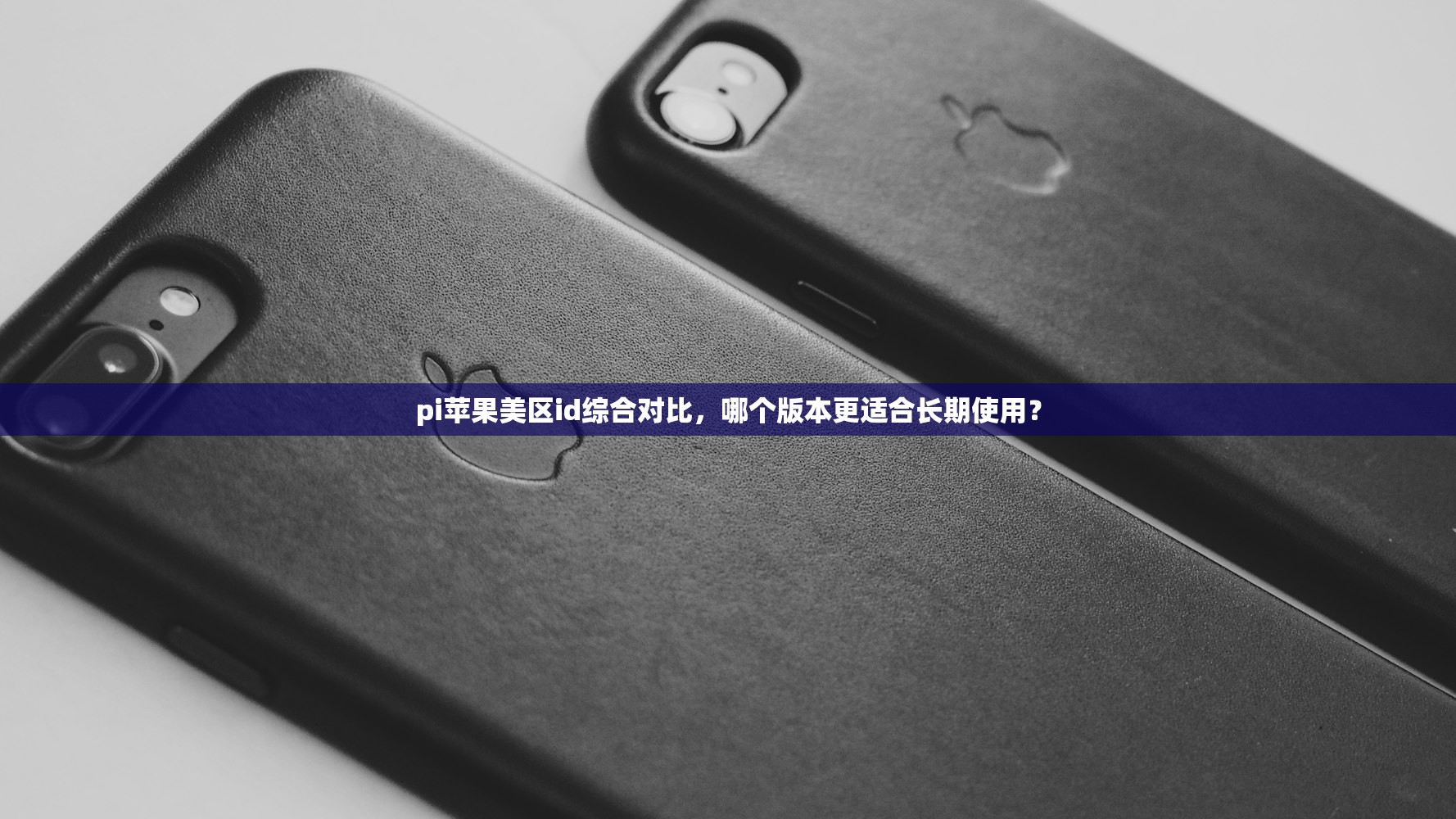 pi苹果美区id综合对比，哪个版本更适合长期使用？