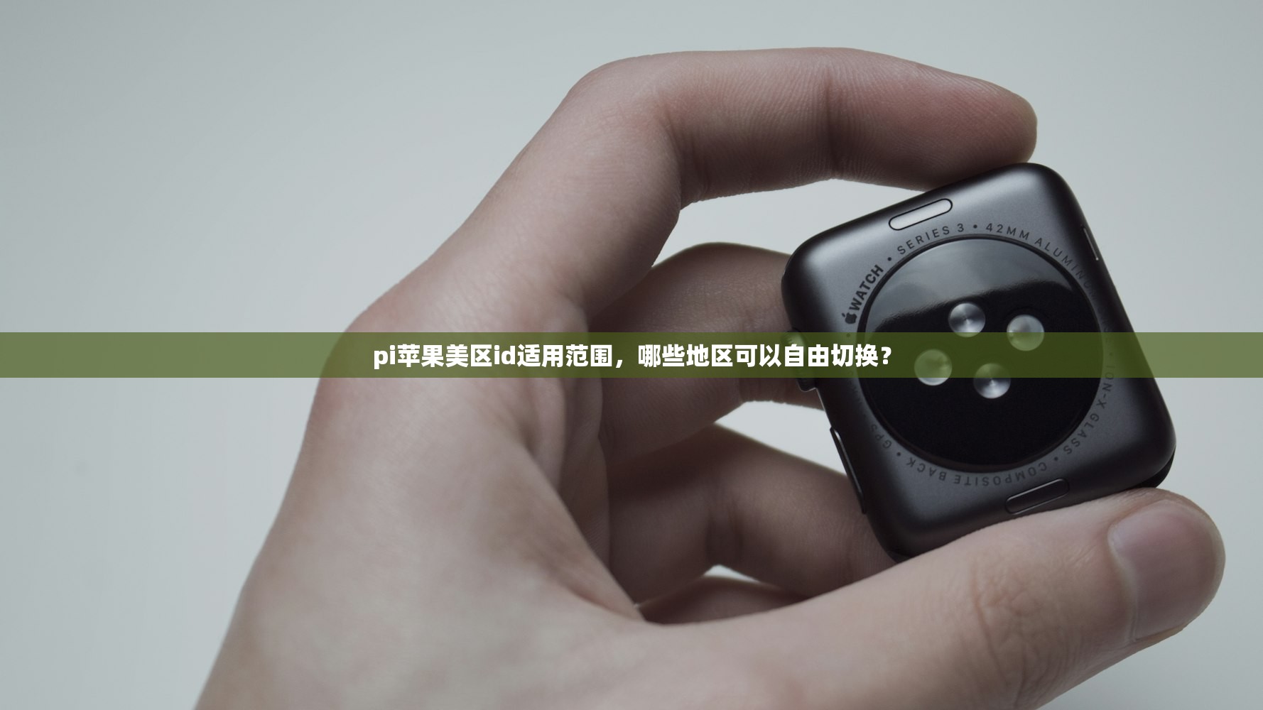 pi苹果美区id适用范围，哪些地区可以自由切换？