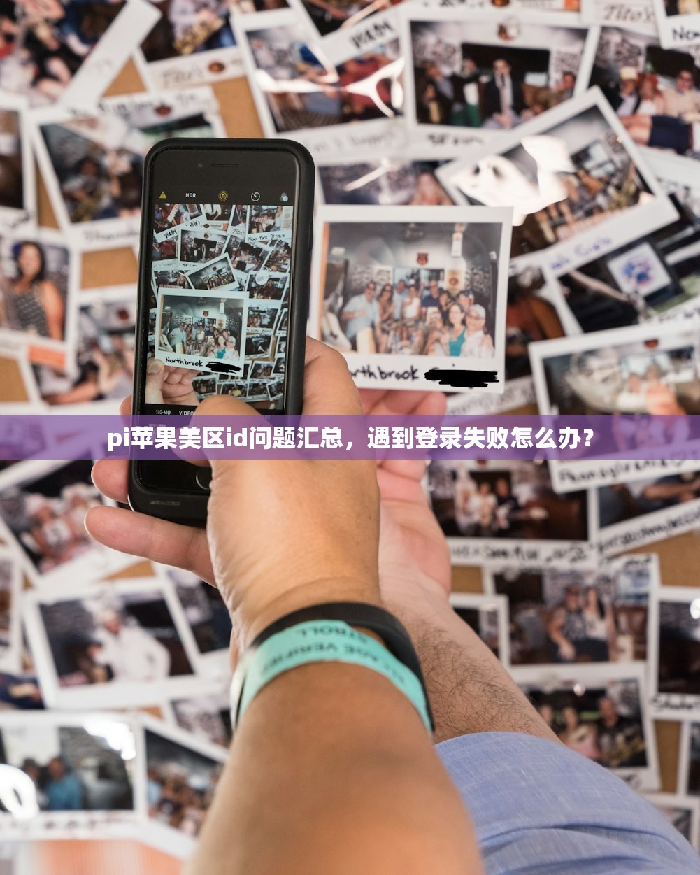 pi苹果美区id问题汇总，遇到登录失败怎么办？
