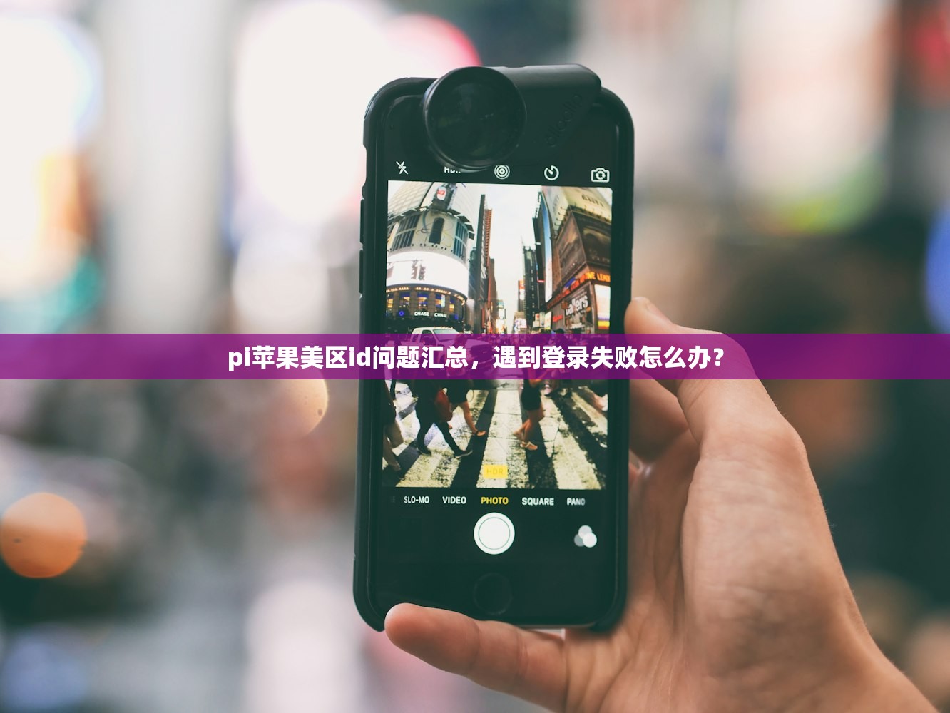 pi苹果美区id问题汇总，遇到登录失败怎么办？