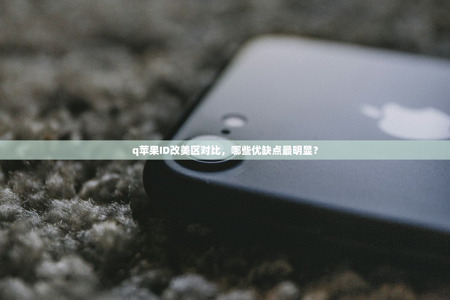 q苹果ID改美区对比，哪些优缺点最明显？