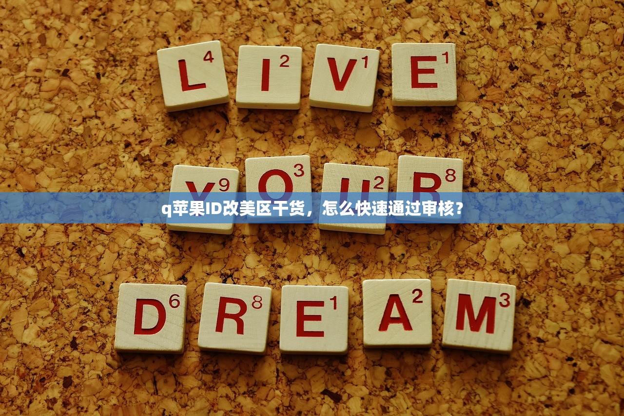 q苹果ID改美区干货，怎么快速通过审核？