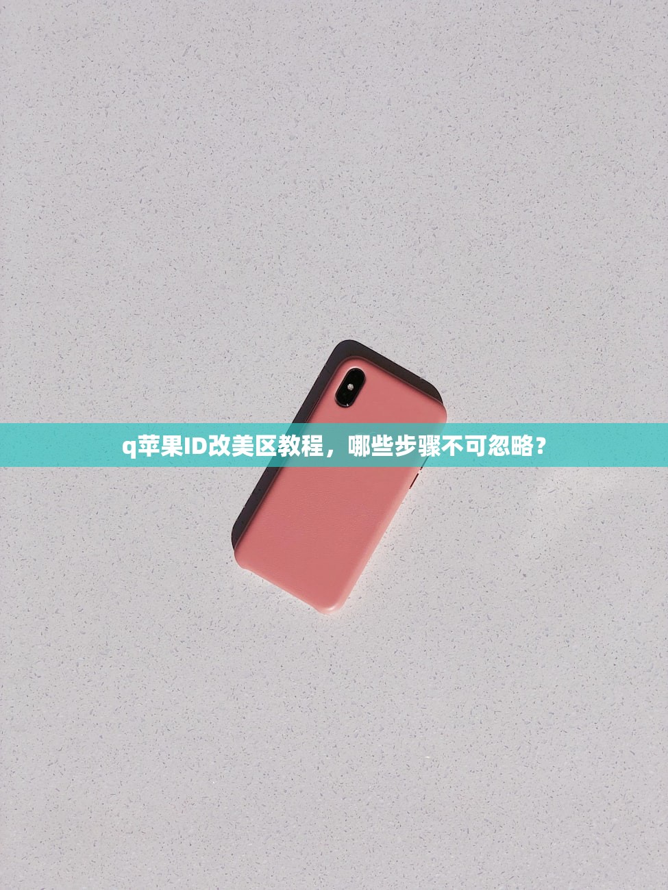 q苹果ID改美区教程,哪些步骤不可忽略?