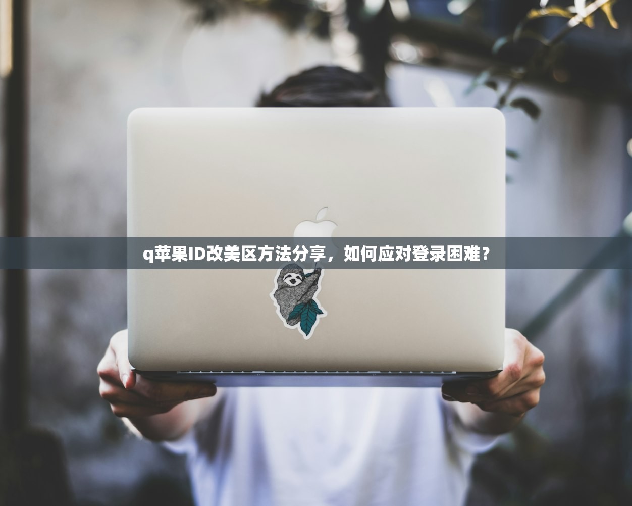 q苹果ID改美区方法分享，如何应对登录困难？
