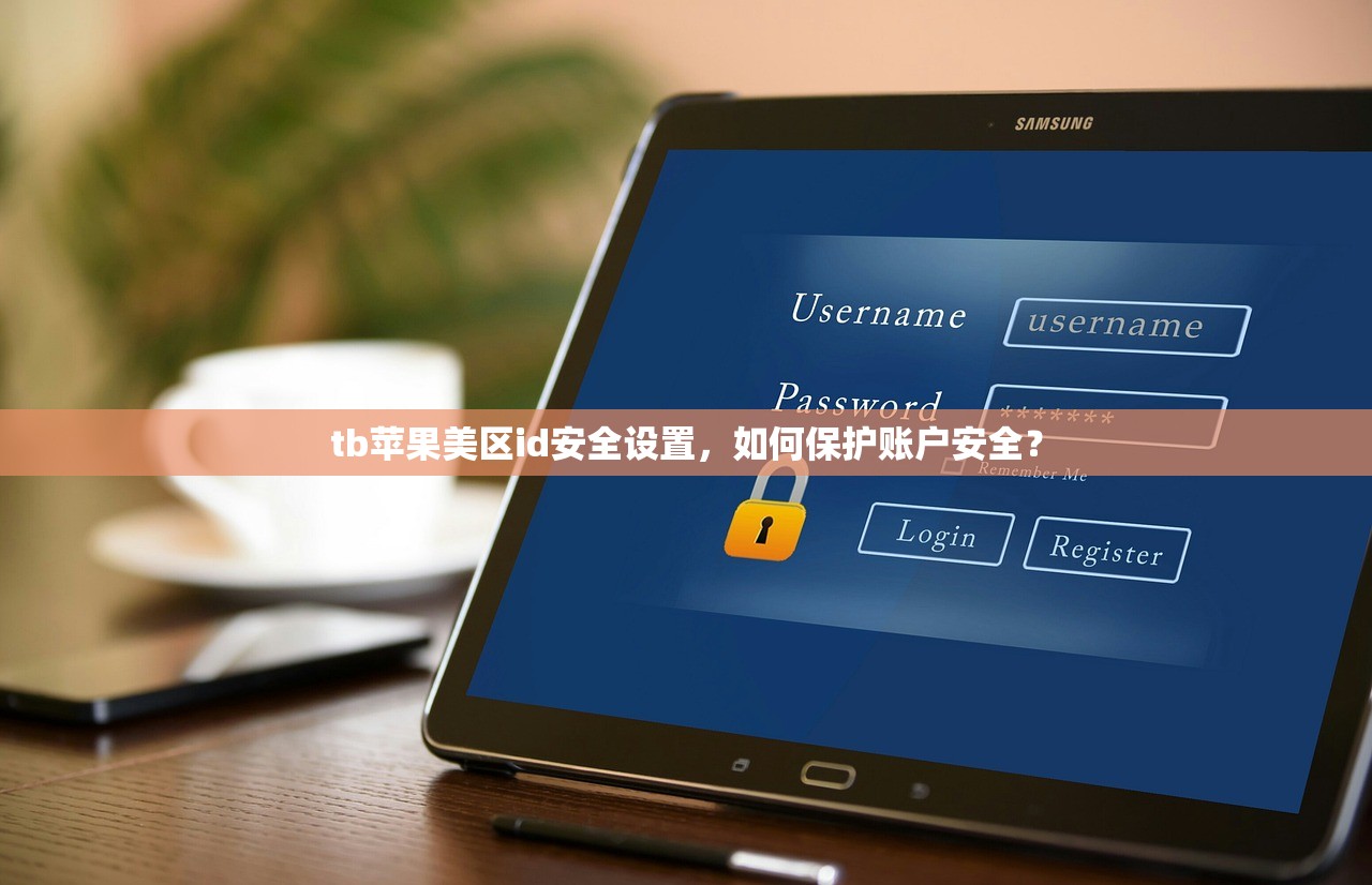 tb苹果美区id安全设置，如何保护账户安全？