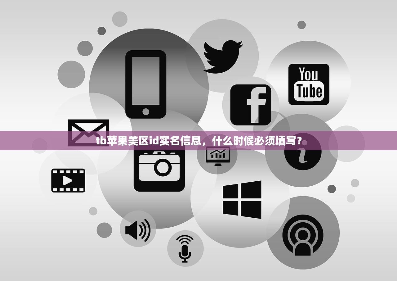 tb苹果美区id实名信息，什么时候必须填写？