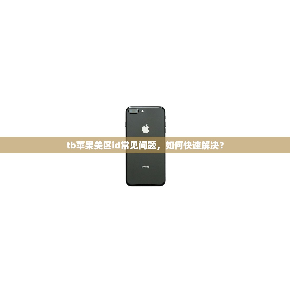 tb苹果美区id常见问题,如何快速解决?