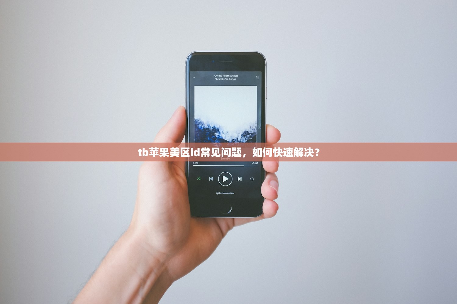 tb苹果美区id常见问题,如何快速解决?
