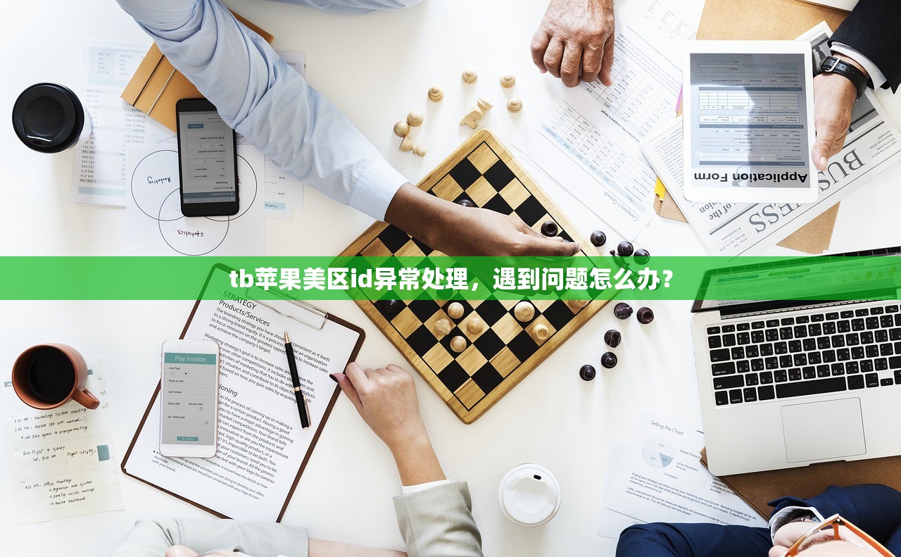tb苹果美区id异常处理，遇到问题怎么办？