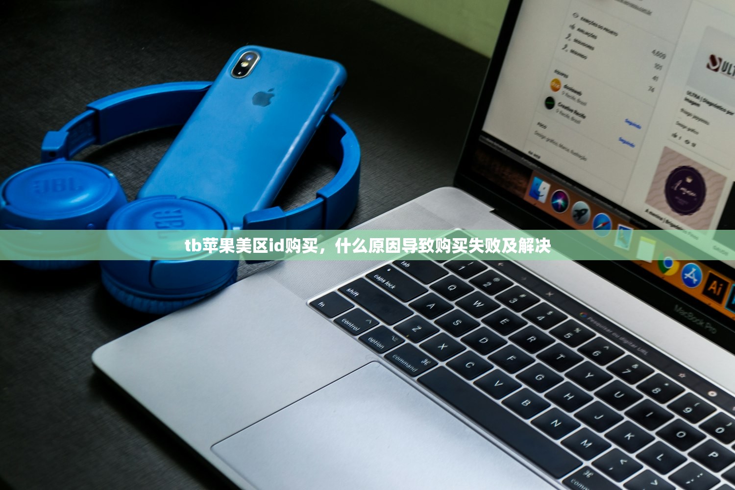 tk美区苹果id，对比国内与美区账号优缺点