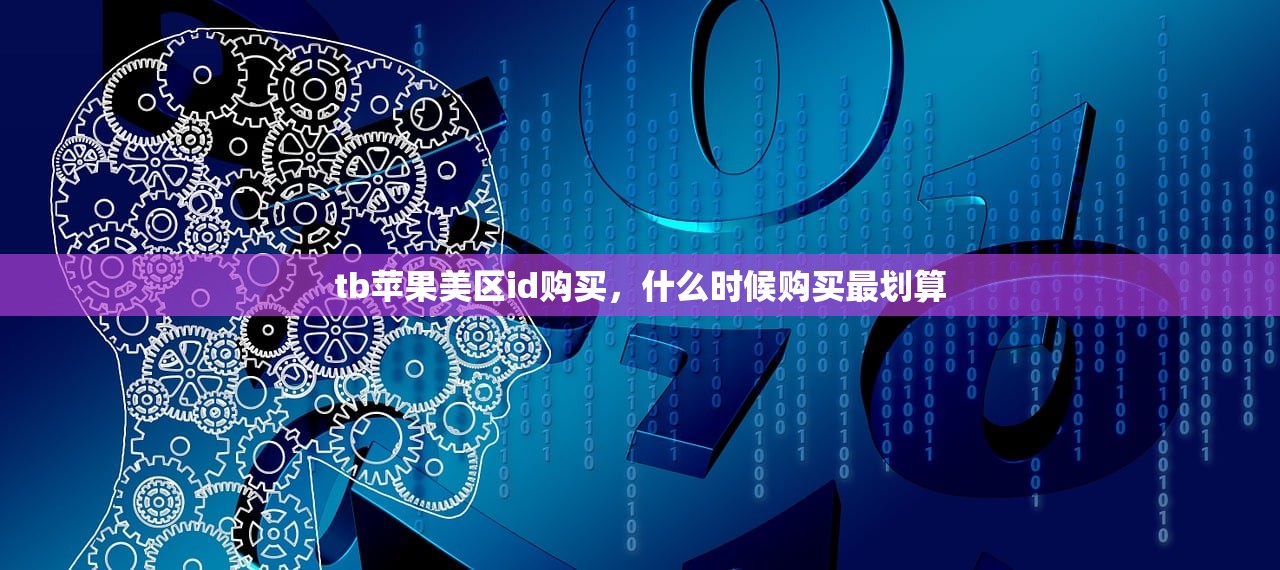 tb苹果美区id购买，什么时候购买最划算