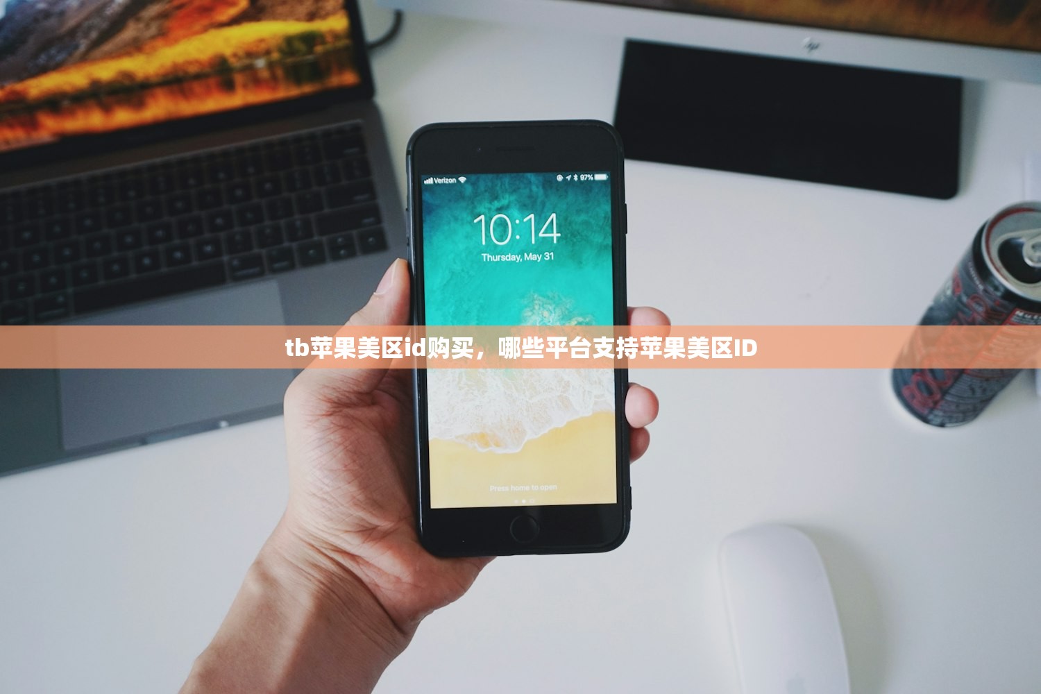 tb苹果美区id购买，哪些平台支持苹果美区ID