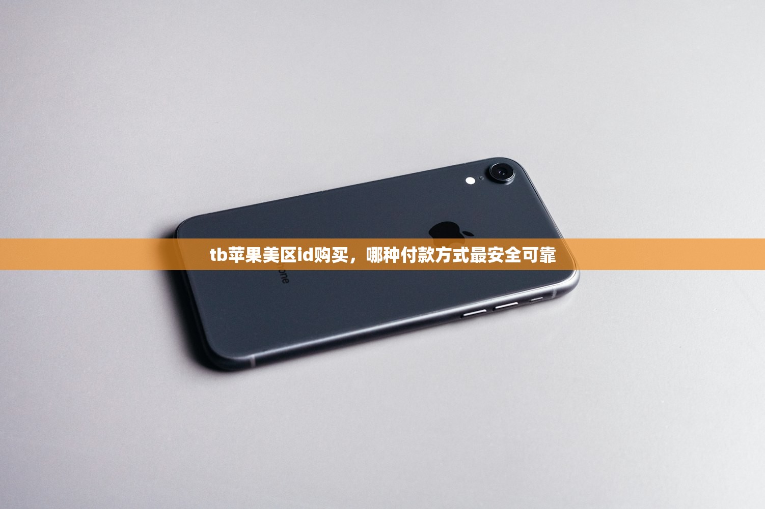 tb苹果美区id购买,哪种付款方式最安全可靠