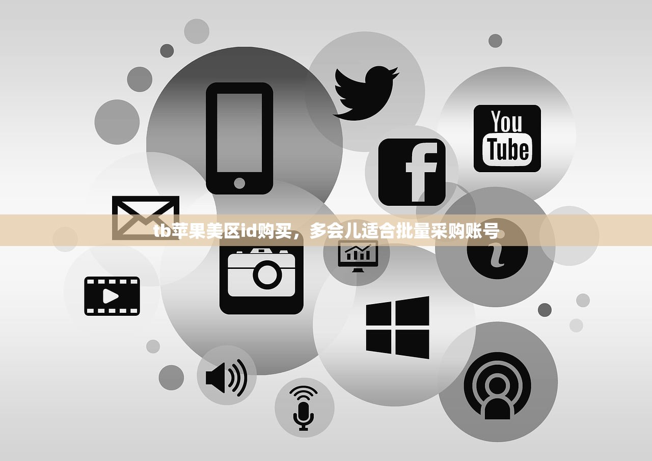 tb苹果美区id购买,多会儿适合批量采购账号