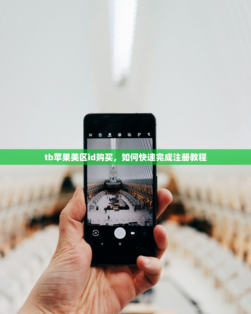 tb苹果美区id购买，如何快速完成注册教程