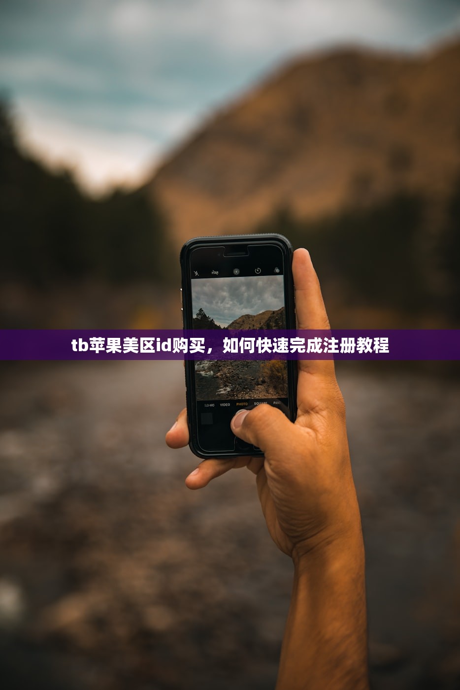 tb苹果美区id购买,如何快速完成注册教程