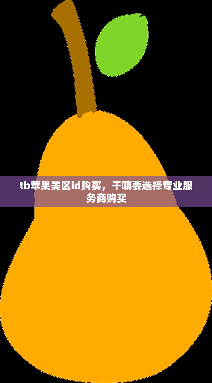 tb苹果美区id购买，干嘛要选择专业服务商购买