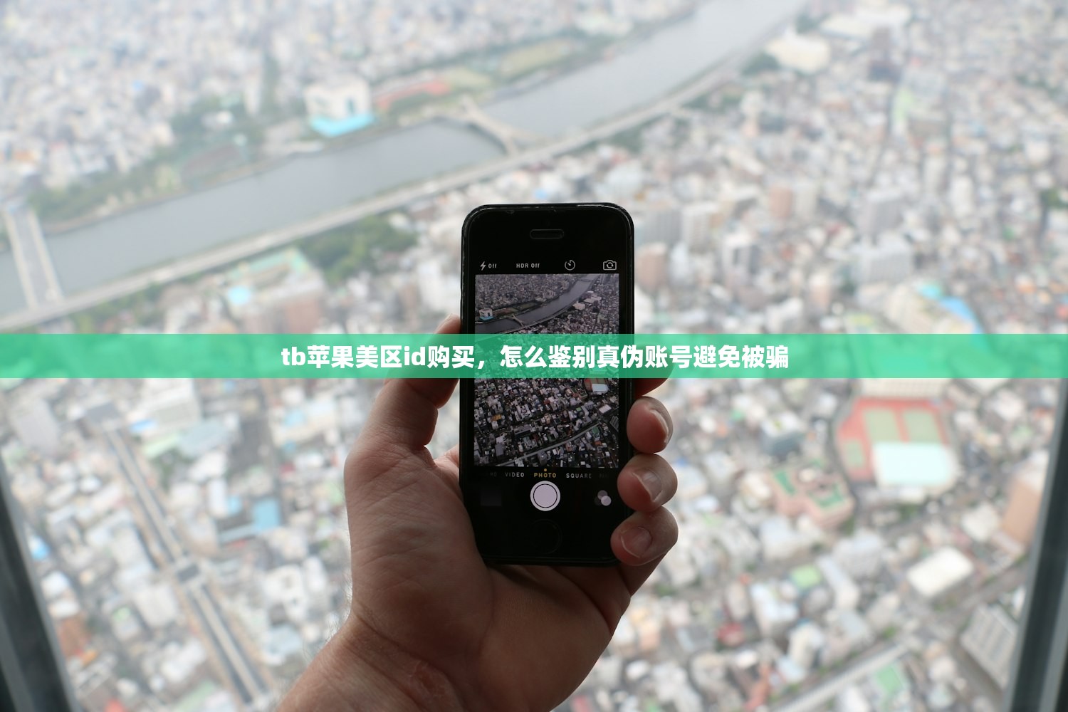 tb苹果美区id购买,怎么鉴别真伪账号避免被骗