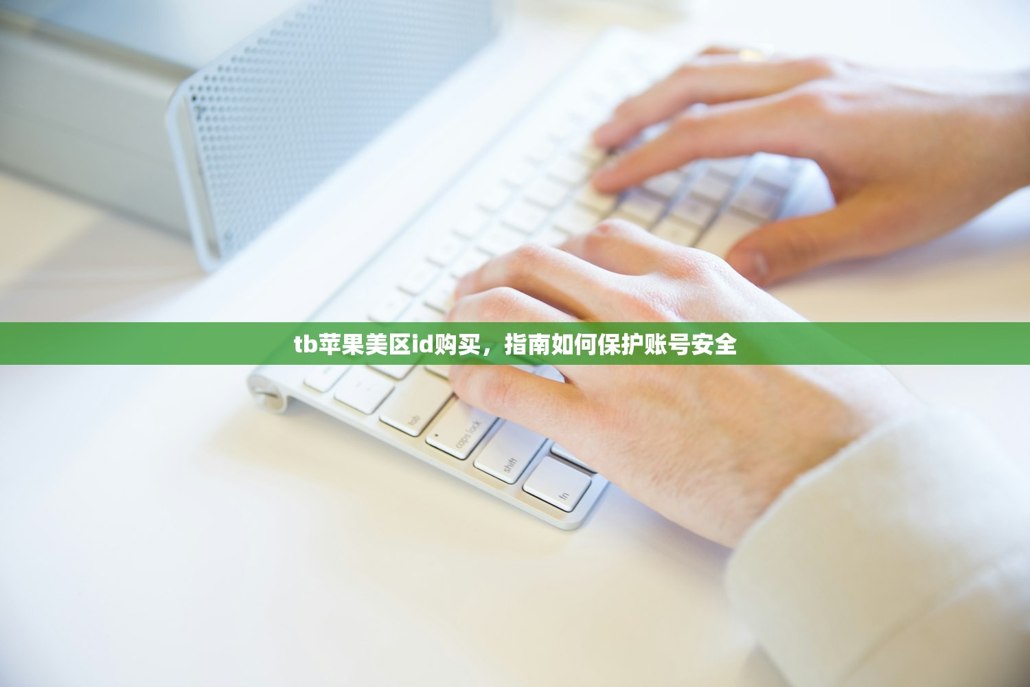 tb苹果美区id购买，指南如何保护账号安全
