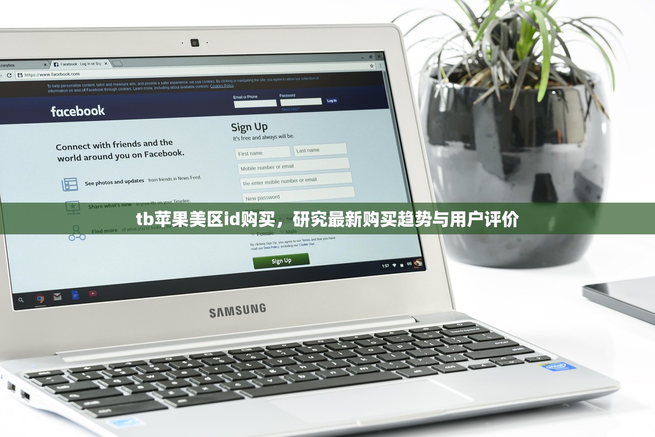 tb苹果美区id购买，研究最新购买趋势与用户评价