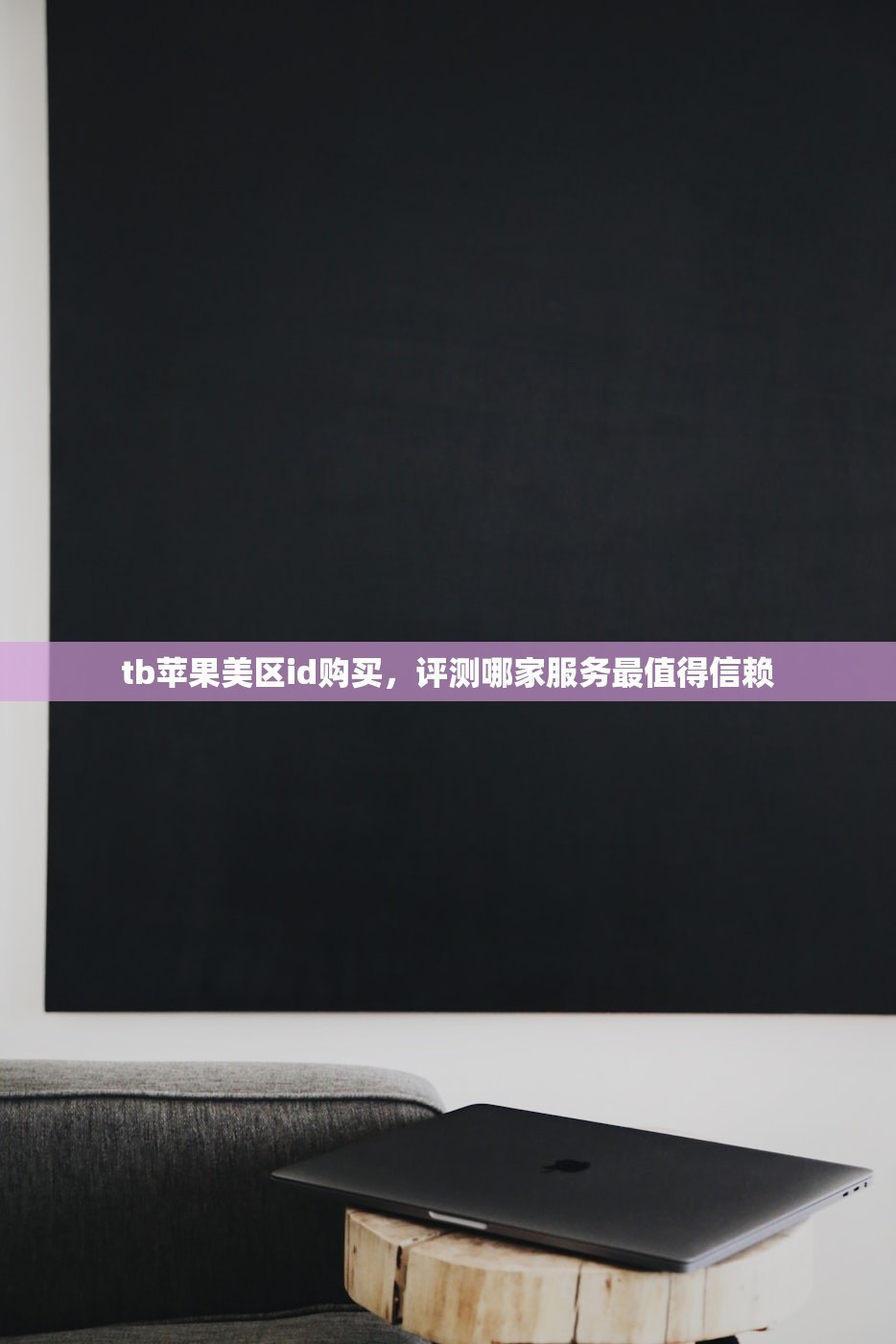 tb苹果美区id购买，评测哪家服务最值得信赖