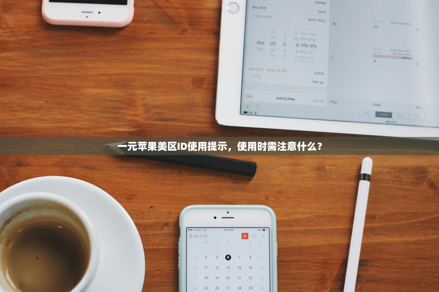 一元苹果美区ID使用提示，使用时需注意什么？