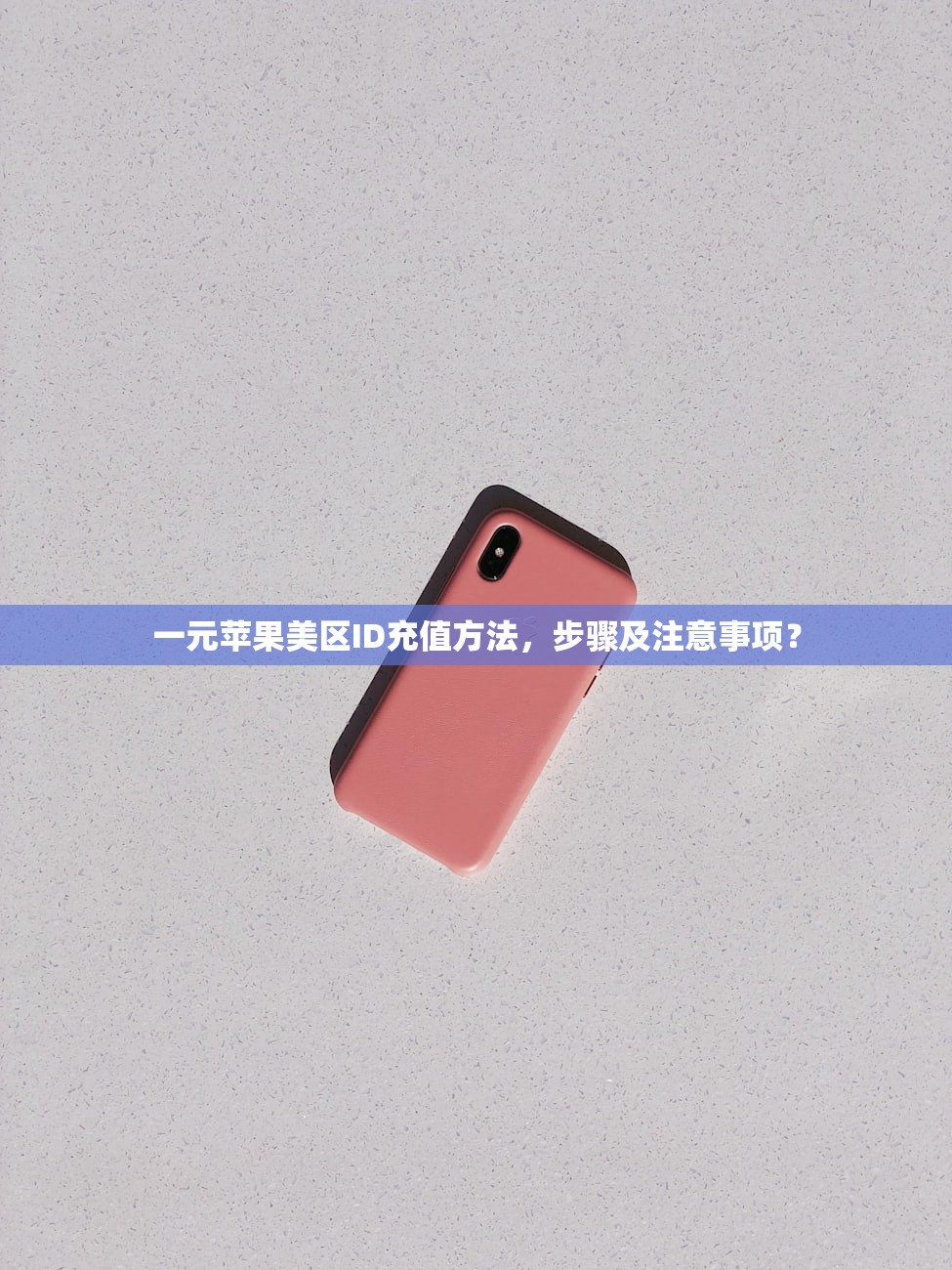 一元苹果美区ID充值方法,步骤及注意事项?