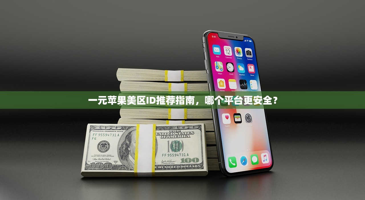 一元苹果美区ID推荐指南,哪个平台更安全?