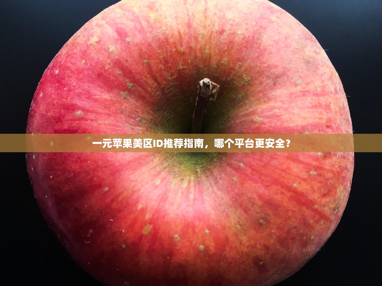 一元苹果美区ID推荐指南,哪个平台更安全?