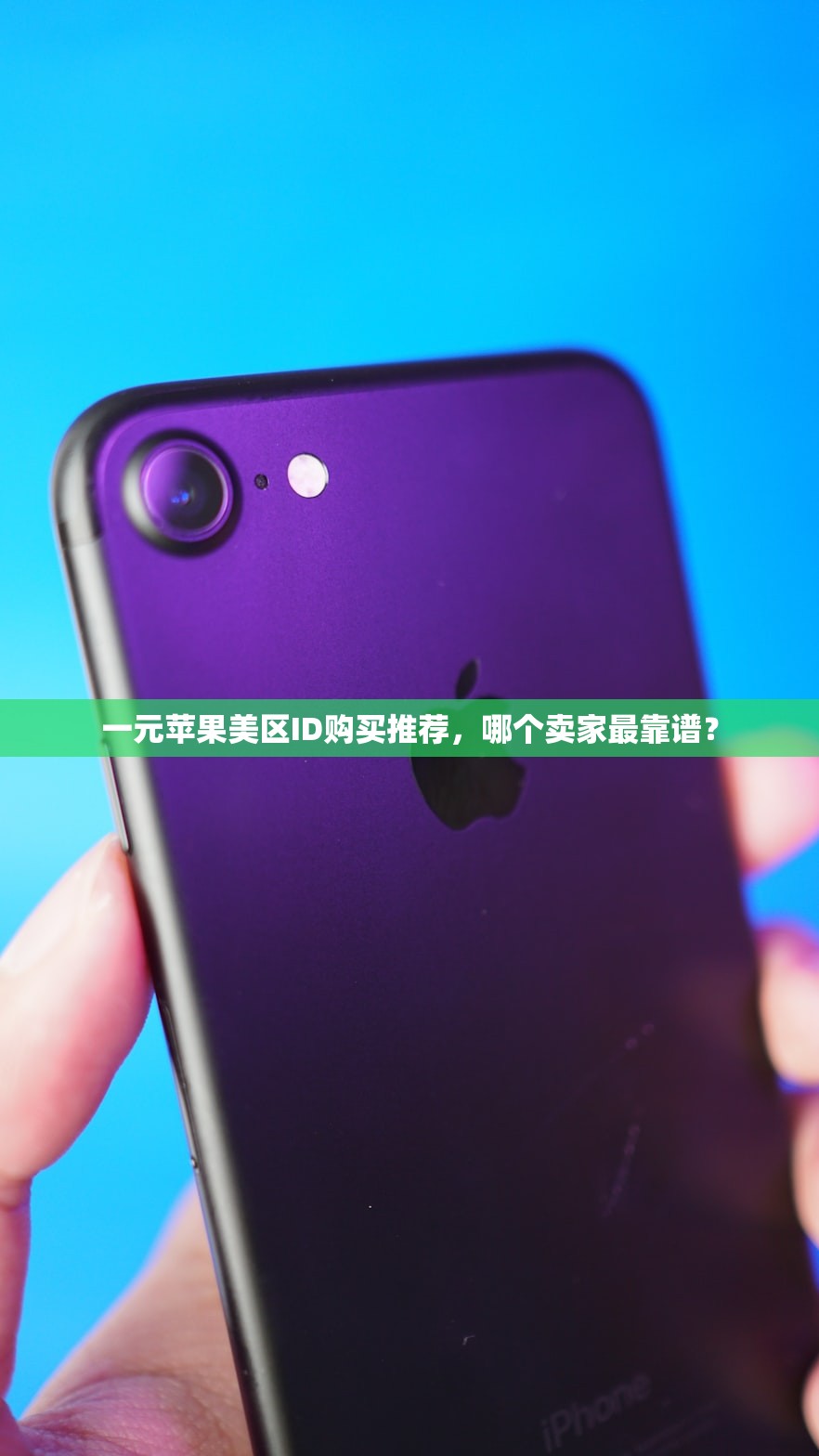 一元苹果美区ID购买推荐，哪个卖家最靠谱？