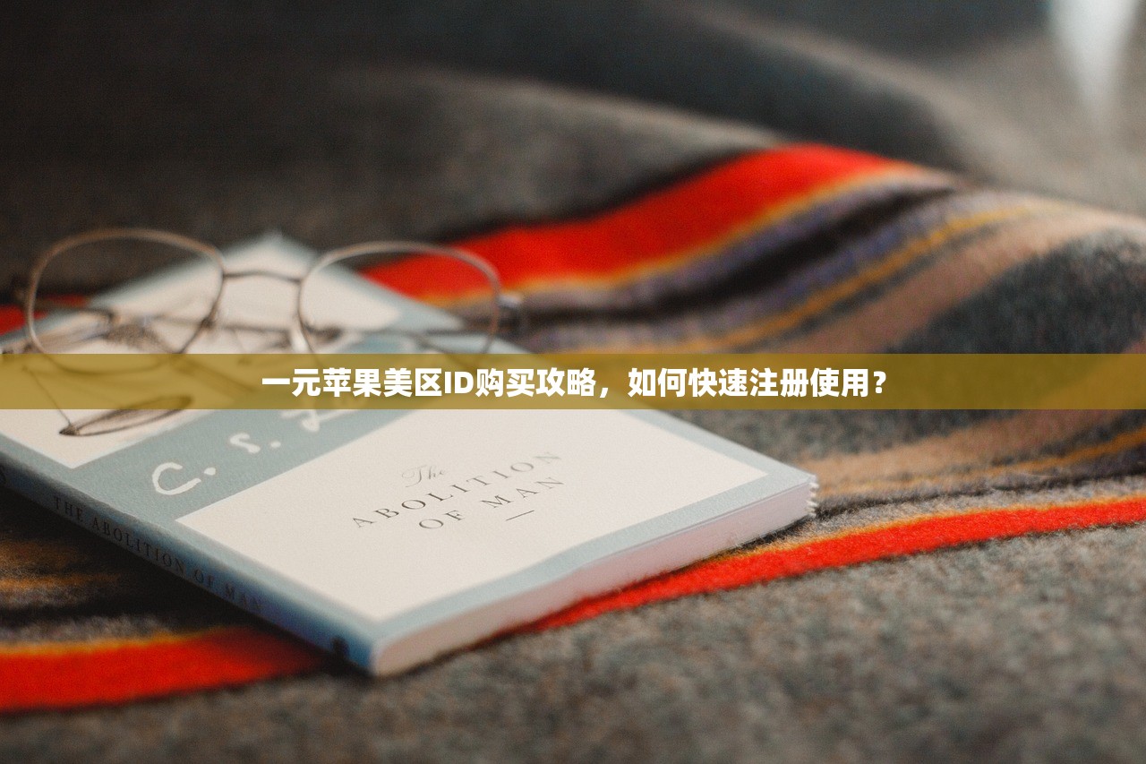 一元苹果美区ID购买攻略，如何快速注册使用？