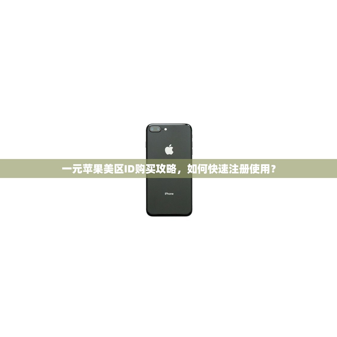 一元苹果美区ID购买攻略，如何快速注册使用？