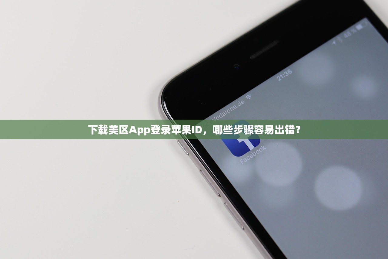 下载美区App登录苹果ID，哪些步骤容易出错？