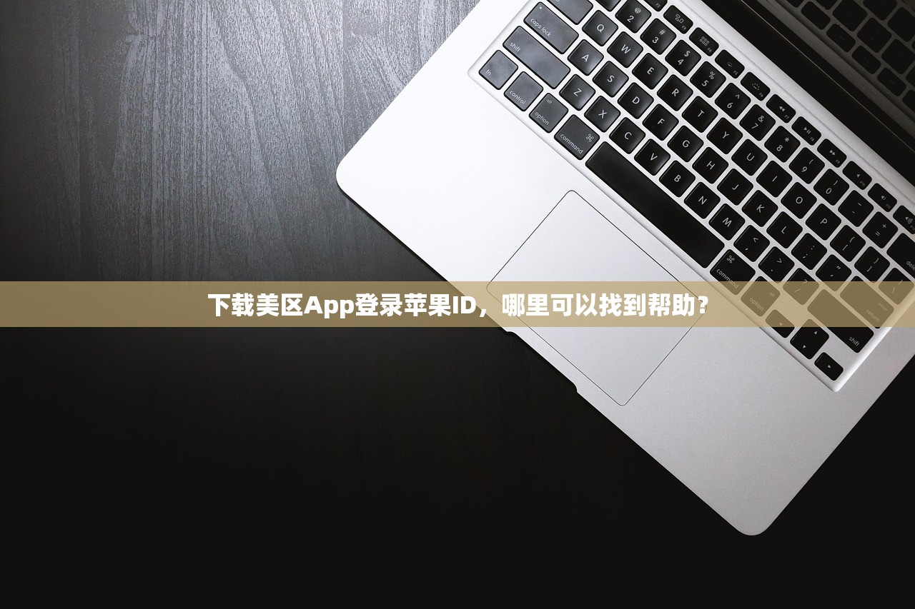 下载美区App登录苹果ID，哪里可以找到帮助？