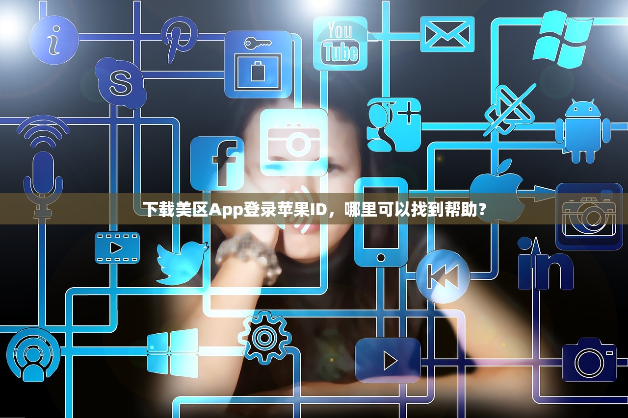 下载美区App登录苹果ID，哪里可以找到帮助？