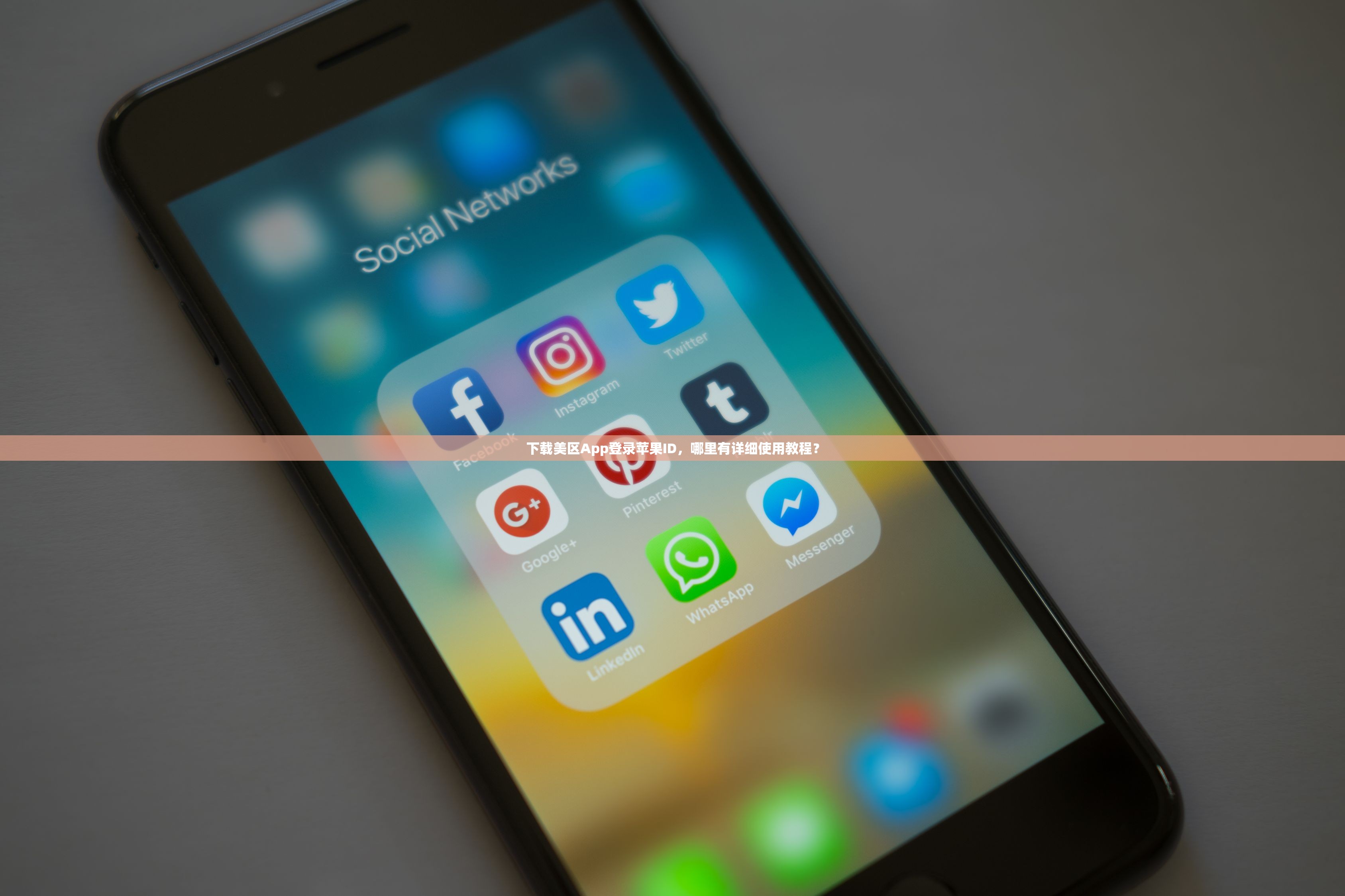 下载美区App登录苹果ID,哪里有详细使用教程?