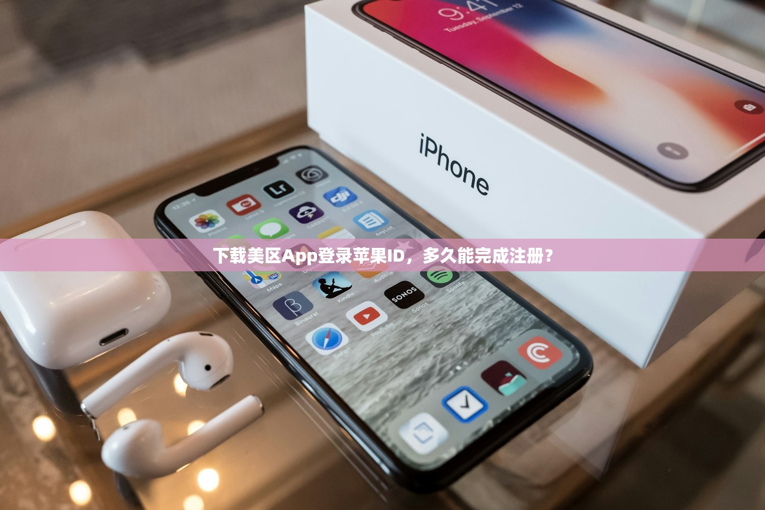 下载美区App登录苹果ID,多久能完成注册?