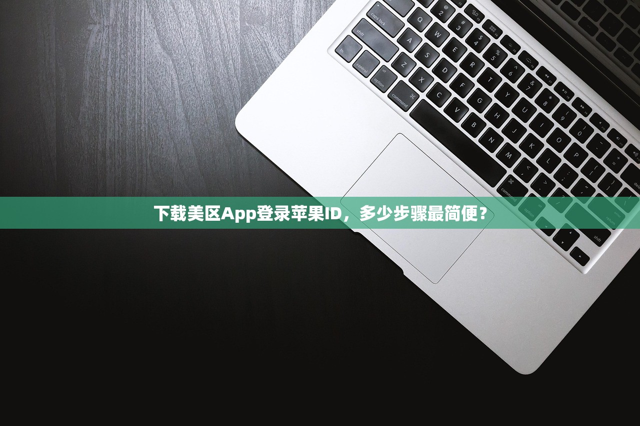 下载美区App登录苹果ID，多少步骤最简便？