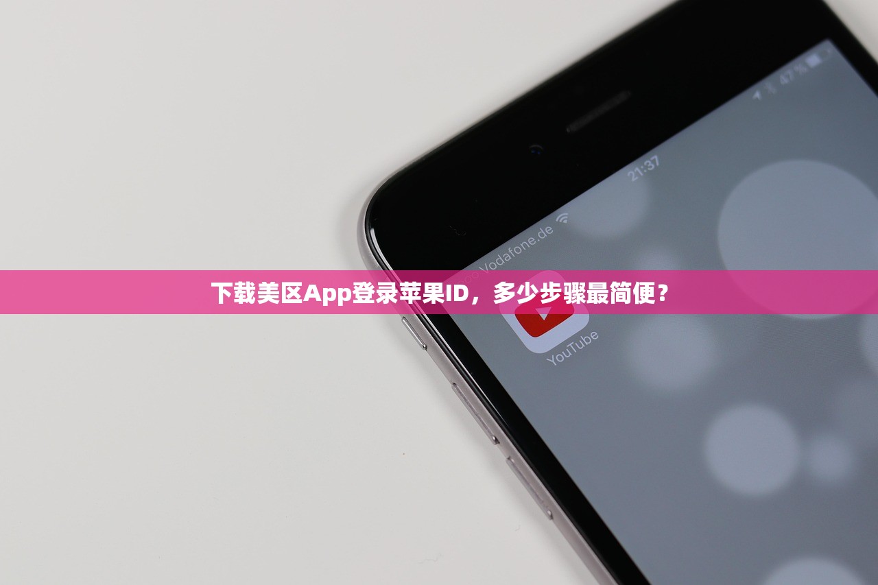 下载美区App登录苹果ID，多少步骤最简便？