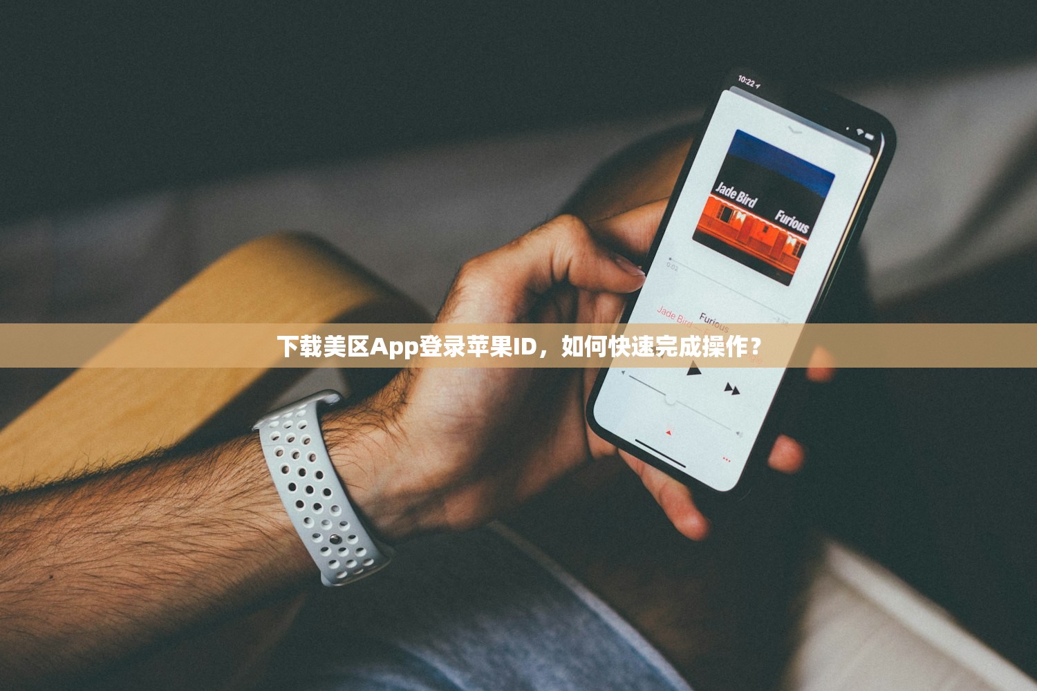 下载美区App登录苹果ID，如何快速完成操作？