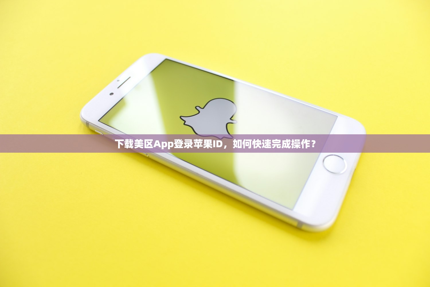 下载美区App登录苹果ID，如何快速完成操作？