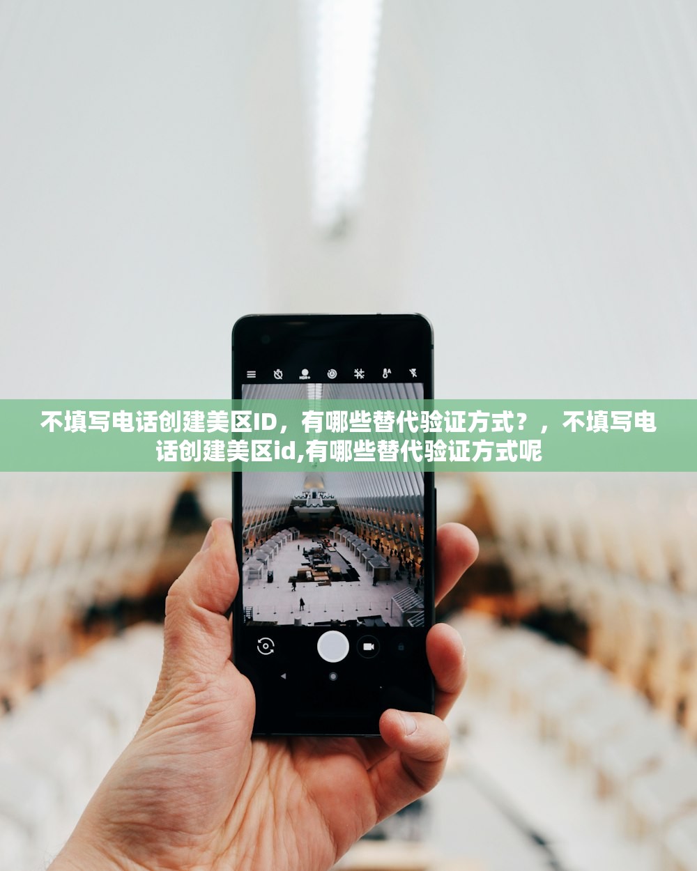 不填写电话创建美区ID,有哪些替代验证方式?,不填写电话创建美区id,有哪些替代验证方式呢