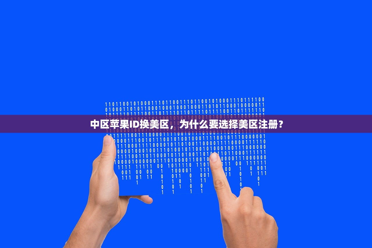 中区苹果ID换美区，为什么要选择美区注册？